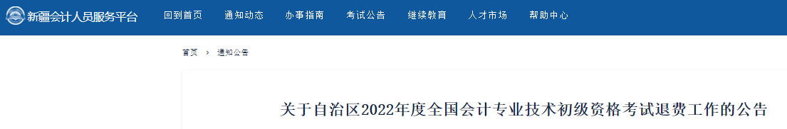 新疆2022年初級會計考試退費工作公告