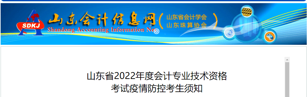 山東2022年高級(jí)會(huì)計(jì)師考試疫情防控考生須知