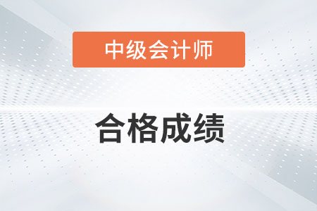 2022中級(jí)會(huì)計(jì)師成績合格標(biāo)準(zhǔn)是什么,？