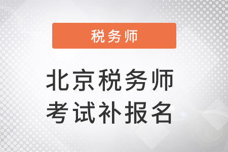 北京市豐臺(tái)區(qū)稅務(wù)師考試補(bǔ)報(bào)名時(shí)間確定了嗎,？