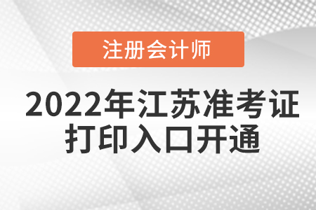 江蘇省無錫2022年cpa考試準(zhǔn)考證打印入口已經(jīng)開通