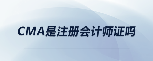 cma是注冊會計(jì)師證嗎