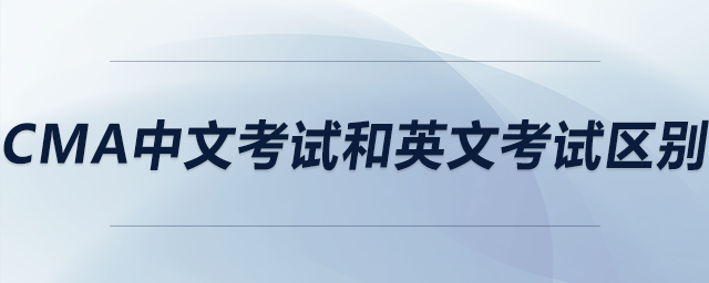 cma中文考試和英文考試區(qū)別
