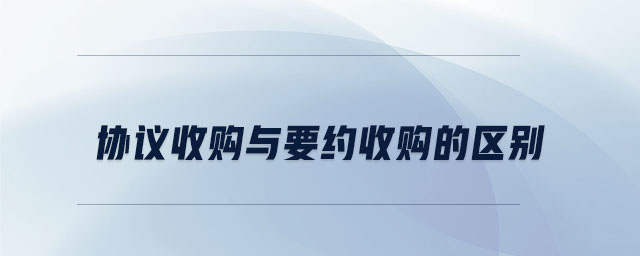 協(xié)議收購與要約收購的區(qū)別