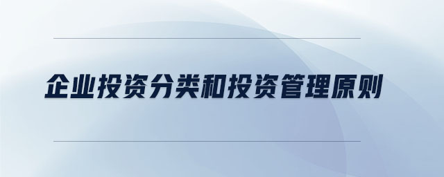 企業(yè)投資分類和投資管理原則