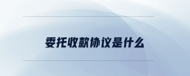 委托收款協(xié)議是什么