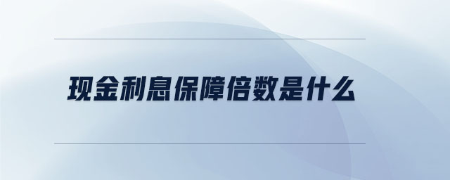 現(xiàn)金利息保障倍數(shù)是什么