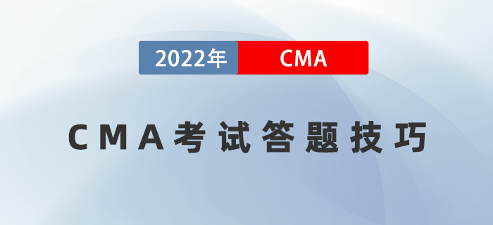 考前盤(pán)點(diǎn),！2022年CMA考試答題技巧速來(lái)領(lǐng)取,！