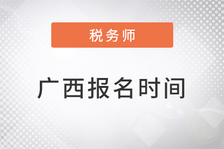 廣西自治區(qū)賀州稅務(wù)師報名時間2022年