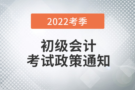 2022年全國(guó)初級(jí)會(huì)計(jì)職稱考試滄州考區(qū)疫情防控考生告知書(shū)