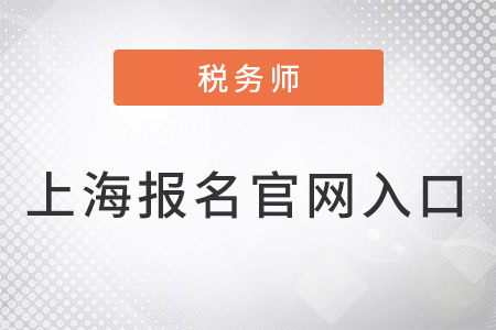 上海市浦東新區(qū)稅務(wù)師報名官網(wǎng)入口是什么,？