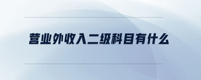 營業(yè)外收入二級科目有什么