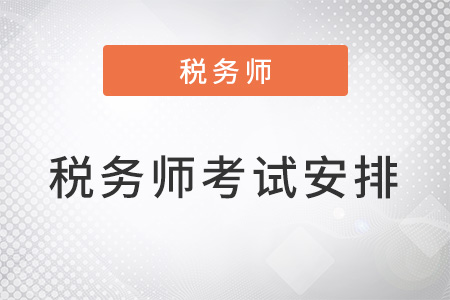 2022稅務師考試安排在11月19-20日