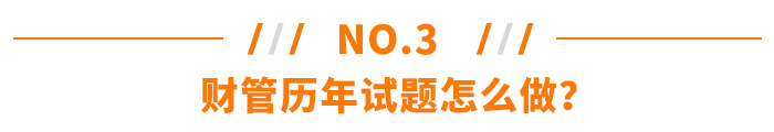 注會(huì)《財(cái)務(wù)成本管理》歷年試題怎么做