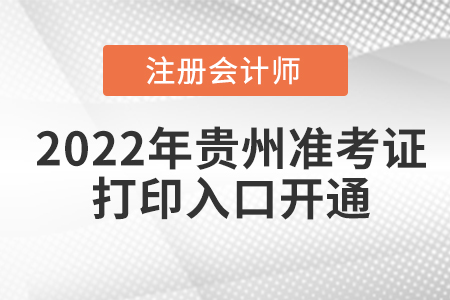 2022年貴州省黔西南cpa考試準考證打印入口已開通