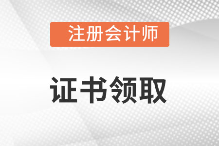 注冊會計師證書領(lǐng)取在哪?