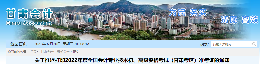 甘肅推遲2022年高級會計師準考證打印時間至7月25日