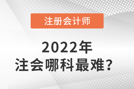 注冊會計師哪科最難,？