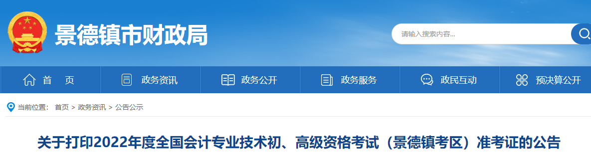 景德鎮(zhèn)市浮梁縣2022年初級會計考試準(zhǔn)考證打印時間7月20日起