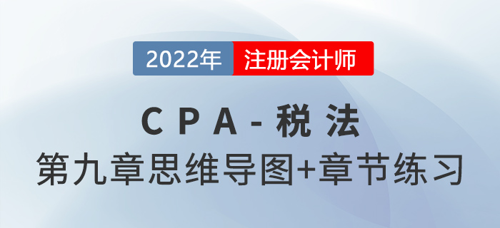 2022年CPA稅法第九章思維導(dǎo)圖+章節(jié)練習(xí)