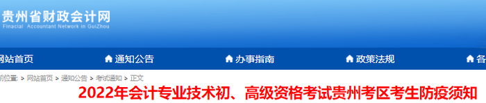 貴州2022年初級(jí)會(huì)計(jì)考試考生防疫須知