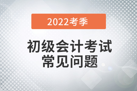 初級會計考試常見問題