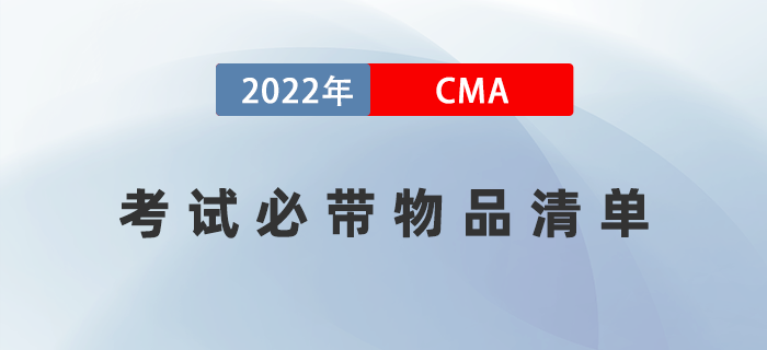 注意,！2022年參加7月CMA考試必須攜帶哪些物品