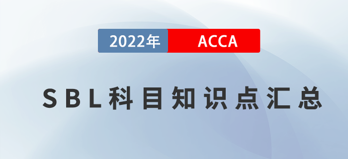 推薦！2022年ACCA考試SBL知識點匯總,！