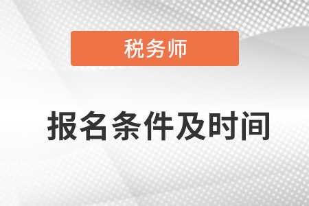 稅務(wù)師報(bào)考條件及時(shí)間都是什么？