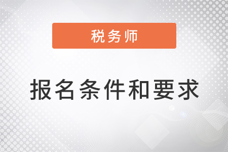 2022稅務(wù)師報名條件和要求