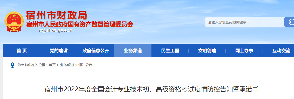 安徽宿州市2022年初級會計職稱考試防控告知書