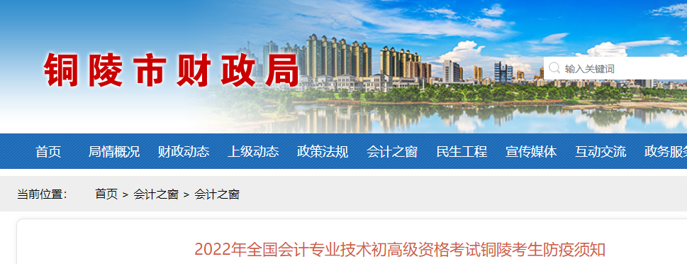 安徽銅陵市2022年初級(jí)會(huì)計(jì)考試疫情防控須知