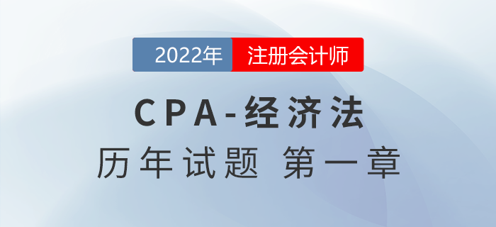 注會審計歷年試題訓(xùn)練——第一章法律基本原理