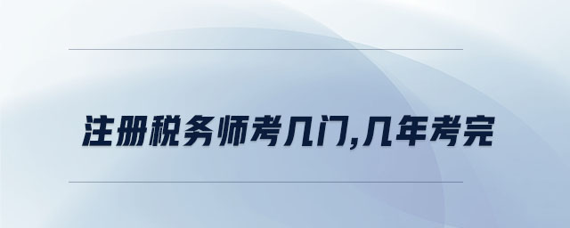 注冊(cè)稅務(wù)師考幾門(mén),幾年考完