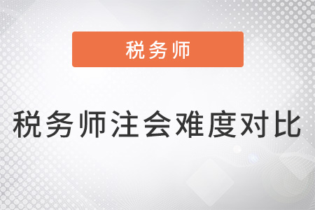 稅務(wù)師和注會難度對比