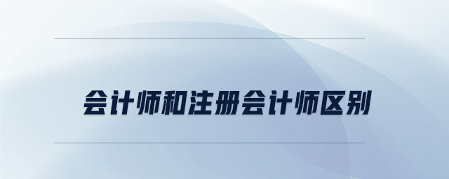 會計師和注冊會計師區(qū)別