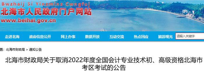 廣西北海關(guān)于取消2022年初級會計考試的公告