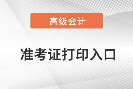 2022年高級(jí)會(huì)計(jì)師準(zhǔn)考證入口是什么？