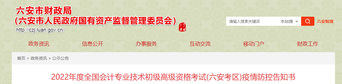 安徽六安市2022年初級(jí)會(huì)計(jì)職稱考試疫情防控告知書(shū)