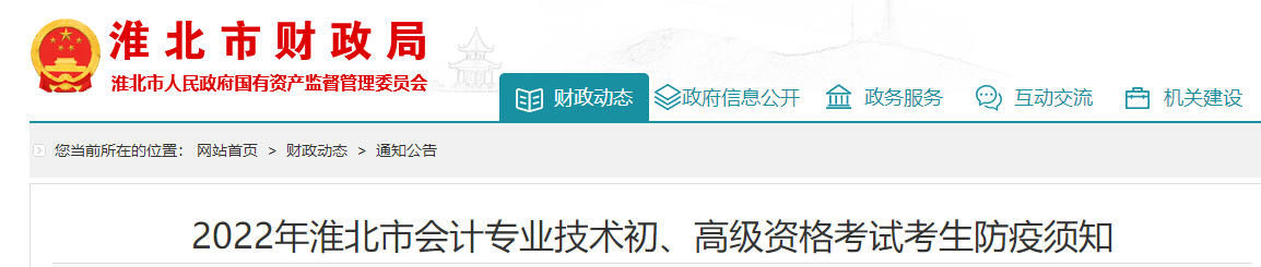 安徽淮北市2022年初級(jí)會(huì)計(jì)職稱考試疫情防控須知