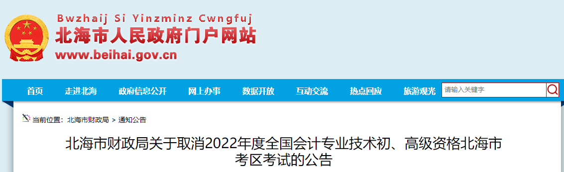 廣西北海關(guān)于取消2022年高級(jí)會(huì)計(jì)師考試的公告