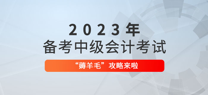 備考2023年中級會計職稱,，“薅羊毛”攻略來啦,！