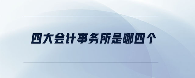 四大會計事務所是哪四個