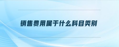 銷售費用屬于什么科目類別