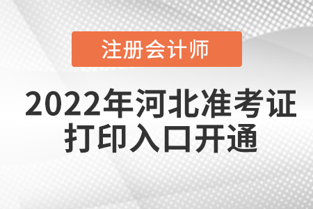 河北省衡水2022年注冊會計師準考證打印入口已開通,！