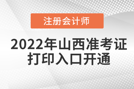 2022年山西省晉城cpa準(zhǔn)考證打印入口已開通,！