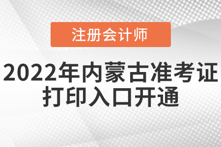 2022年內(nèi)蒙古注會準考證打印入口已開通！