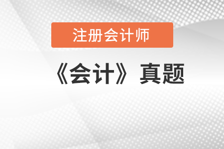 2018年注冊會計師《會計》考后討論與真題回憶