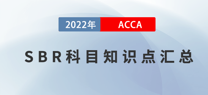 收藏,！2022年ACCA考試SBR知識點(diǎn)匯總,！