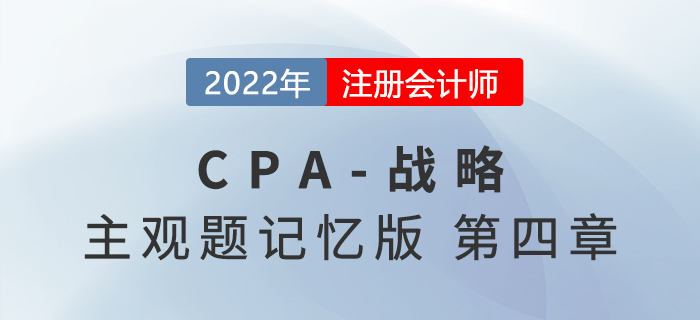 2022年CPA戰(zhàn)略主觀題記憶版第四章：戰(zhàn)略實(shí)施